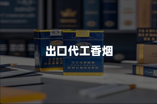 出口代工香烟