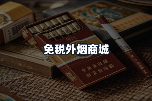 免税外烟商城